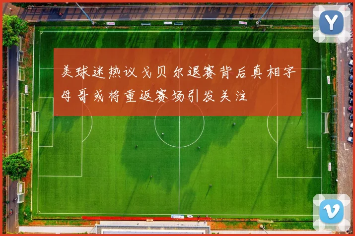 美球迷热议戈贝尔退赛背后真相字母哥或将重返赛场引发关注