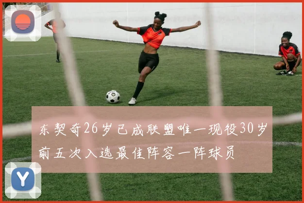 东契奇26岁已成联盟唯一现役30岁前五次入选最佳阵容一阵球员