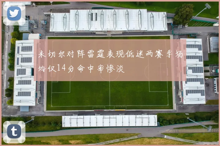米切尔对阵雷霆表现低迷两赛季场均仅14分命中率惨淡