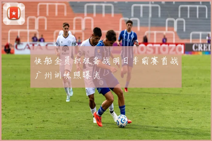 快船全员积极备战明日季前赛首战广州训练照曝光
