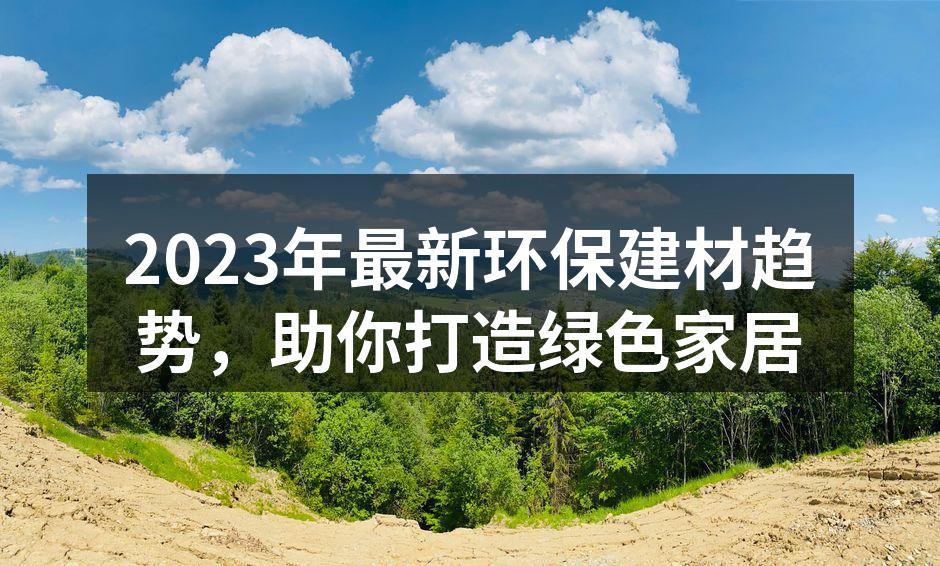 环保建材助力绿色家居